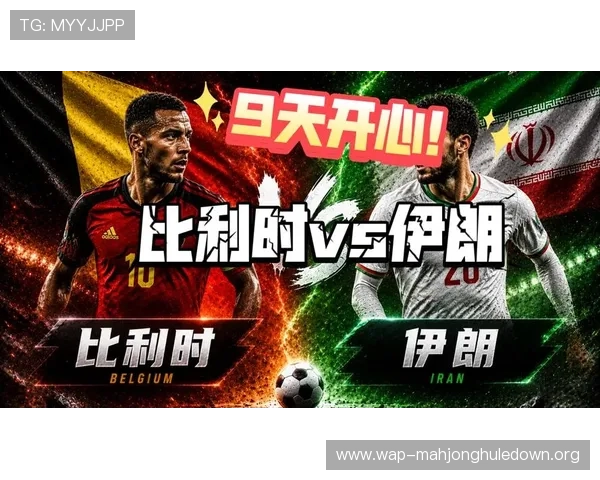 2026年世界杯比利时VS伊朗比赛精彩瞬间回顾比赛中的关键进球与精彩表现分析