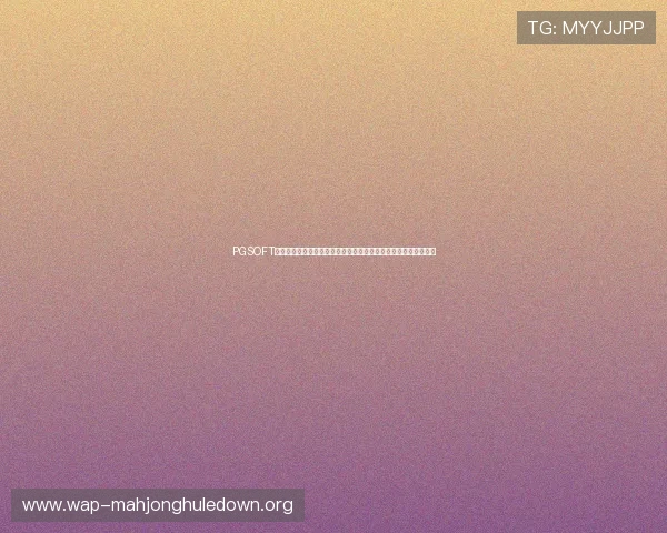 PGSOFT官网旗舰网站正式运营，助力全球玩家享受高品质的线上娱乐体验